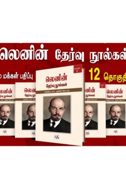 லெனின் தேர்வு நூல்கள் (12 தொகுதிகள்)