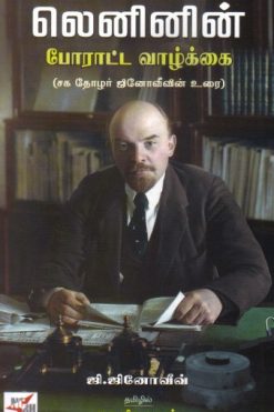 லெனினின் போராட்ட வாழ்க்கை (சக தோழர் ஜி.ஜினோவீவின் உரை)