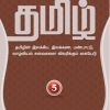 மாணவர்களுக்கான தமிழ் (பாகம் 5)
