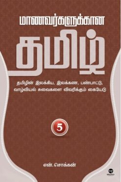 மாணவர்களுக்கான தமிழ் (பாகம் 5)