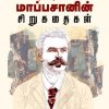 மாற்றாள் மாப்பசானின் சிறுகதைகள்