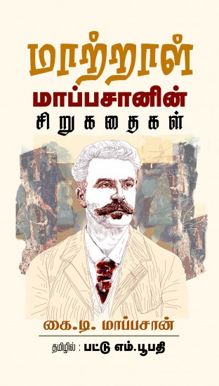 மாற்றாள் மாப்பசானின் சிறுகதைகள்