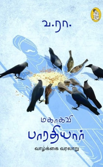 மகாகவி பாரதியார் வாழ்க்கை வரலாறு