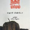 மாஹிம் நகர் மர்மம்