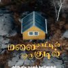 மலை முகட்டில் ஒரு குடில்