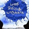 மணி ஒலிப்பது யாருக்காக