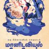 மானிடவியல் பேசுவோம் - ஒரு பின்காலனியக் கதையாடல்