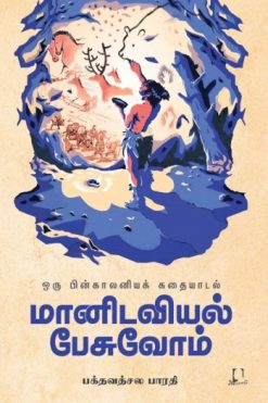 மானிடவியல் பேசுவோம் - ஒரு பின்காலனியக் கதையாடல்