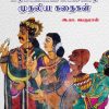 மரக்கட்டை மாமியார் முதலிய கதைகள்