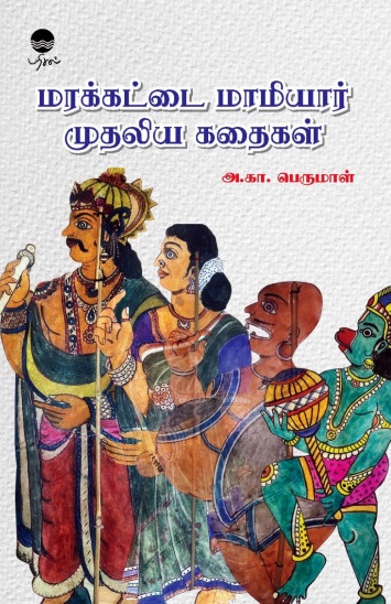 மரக்கட்டை மாமியார் முதலிய கதைகள்