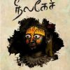 மறந்த காவியம் நீலகேசி