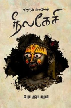மறந்த காவியம் நீலகேசி