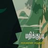 மறிக்குட்டி
