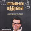 மார்க்கெட்டிங் மந்திரங்கள்