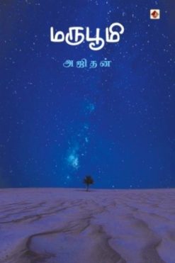 மருபூமி