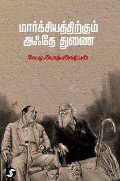 மார்க்சியத்திற்கும் அஃதே துணை