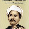 ம.சிங்காரவேலரின் அறிவியல் சிந்தனைகள்