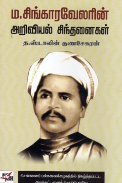 ம.சிங்காரவேலரின் அறிவியல் சிந்தனைகள்