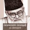 மௌலானா மௌதூதி: ஒரு நினைவஞ்சலி