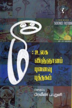 மீ: உலக விஞ்ஞானப் புனைவு