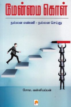 மேன்மை கொள்