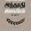மகாவித்துவான் மீனாட்சிசுந்தரம் பிள்ளையவர்கள் இயற்றிய அந்தாதி இலக்கியம் ஓர் ஆய்வு
