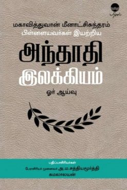 மகாவித்துவான் மீனாட்சிசுந்தரம் பிள்ளையவர்கள் இயற்றிய அந்தாதி இலக்கியம் ஓர் ஆய்வு