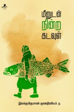 மீனுடன் நின்ற கடவுள்