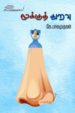 மூக்குத் துறவு
