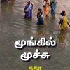 மூங்கில் மூச்சு