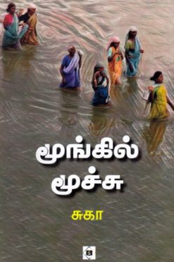 மூங்கில் மூச்சு