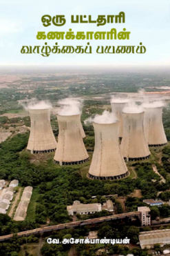 ஒரு பட்டதாரி கணக்காளரின் வாழ்க்கைப் பயணம்