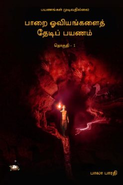 பாறை ஓவியங்களைத் தேடிப் பயணம் (தொகுதி 1)