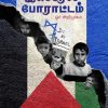 பாலஸ்தீன் இஸ்ரேல் போராட்டம் - ஓர் அறிமுகம்