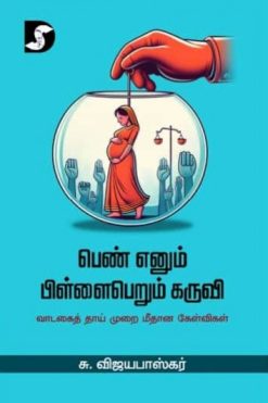 பெண் எனும் பிள்ளைபெறும் கருவி