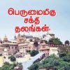 பெருமைமிகு சக்தி தலங்கள்