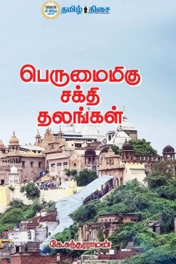 பெருமைமிகு சக்தி தலங்கள்