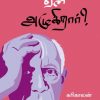 பிக்காஸோ ஏன் அழுகிறார்