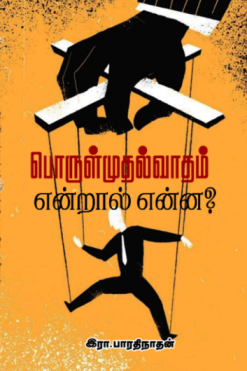 பொருள்முதல்வாதம் என்றால் என்ன?