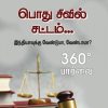 பொது சிவில் சட்டம்