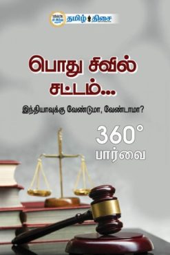 பொது சிவில் சட்டம்