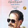 பிரபஞ்சன் சிறுகதைகள் முழுத் தொகுப்பு