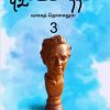 புதுமைப்பித்தம் : வாசகத் தொகை நூல் 3