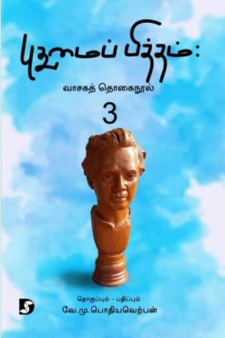 புதுமைப்பித்தம் : வாசகத் தொகை நூல் 3