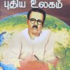 புரட்சிக் கவிஞர் பாரதிதாசனின் புதிய உலகம்