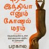 புதிய இந்தியா எனும் கோணல் மரம்