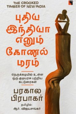 புதிய இந்தியா எனும் கோணல் மரம்