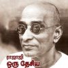 ராஜாஜி ஒரு தேசிய சகாப்தம்