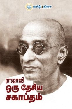 ராஜாஜி ஒரு தேசிய சகாப்தம்