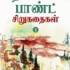 ரஸ்கின் பாண்ட் சிறுகதைகள் - 1
